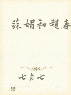苏媚和赵春城