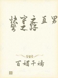 快穿之直男被掰弯之路