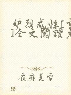 妒烈成性[重生]全文阅读免费笔趣