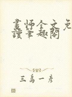画怖全文免费阅读笔趣阁