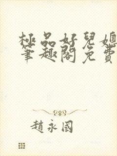 极品好儿媳小说笔趣阁免费阅读全文封面