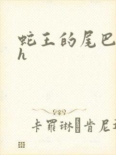 蛇王的尾巴高ah
