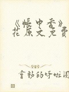 《帐中香》金银花原文免费阅读