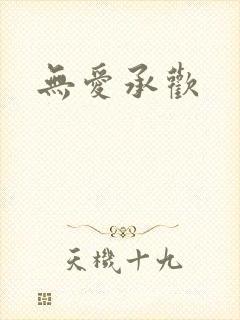无爱承欢