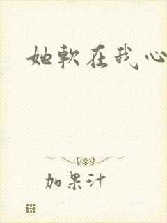 她软在我心上