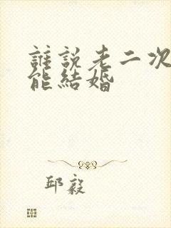 谁说老二次元不能结婚