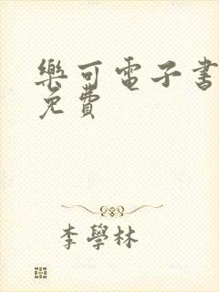 乐可电子书全文免费封面