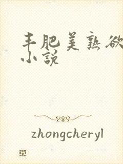 丰肥美熟欲妇乱小说