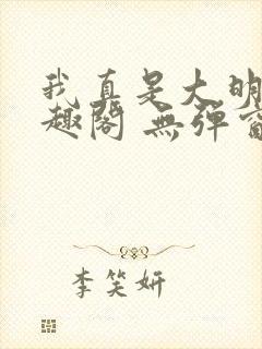 我真是大明星笔趣阁 无弹窗