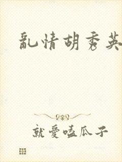 乱情胡秀英