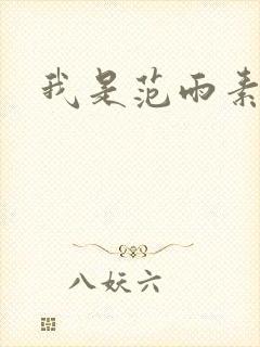 我是范雨素