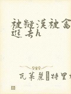 被糙汉被禽哭尿进去h