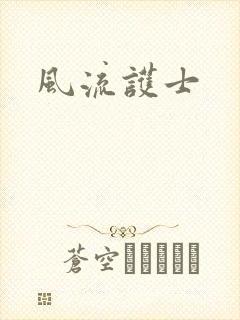 风流护士
