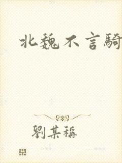 北魏不言骑