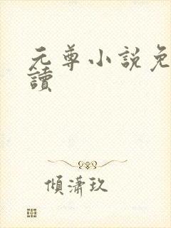 元尊小说免费阅读