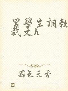 男学生调教男总裁文h