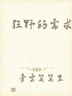 狂野的需求