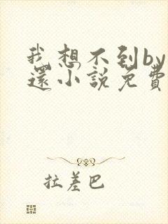 我想不到by孟还小说免费阅读封面