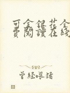 可金银花全文免费阅读在线封面