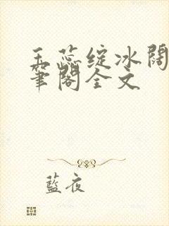 玉蕊绽冰阔落趣笔阁全文封面