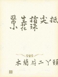 医生指尖抵弄着小花珠