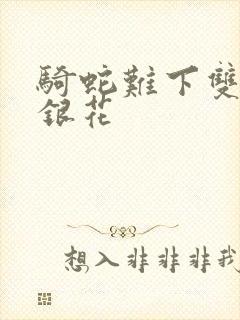 骑蛇难下双+金银花