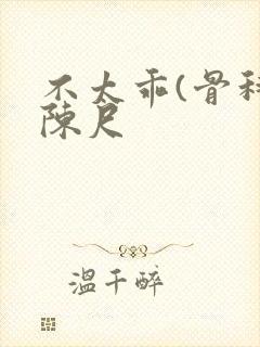 不太乖(骨科)陈尺