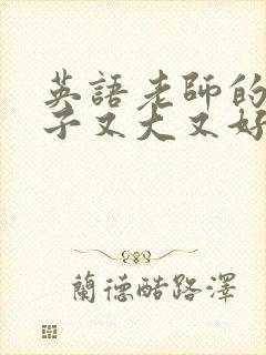 英语老师的小兔子又大又好吃封面