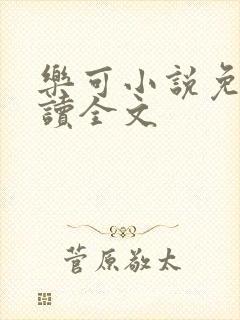 乐可小说免费阅读全文封面