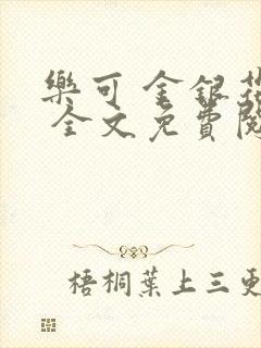 乐可 金银花露 全文免费阅读