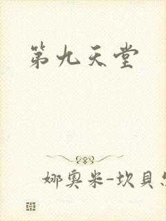 第九天堂