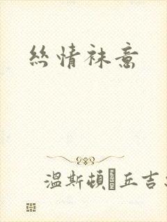 丝情袜意