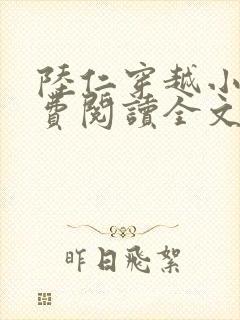 陆仁穿越小说免费阅读全文封面
