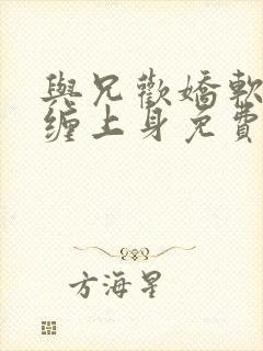 与兄欢娇软嫡女缠上身免费阅读