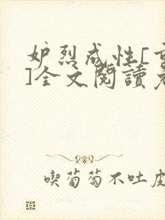妒烈成性[重生]全文阅读免费笔趣封面