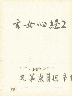 玄女心经2