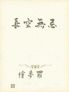 长空无忌