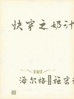 快穿之奶汁多h