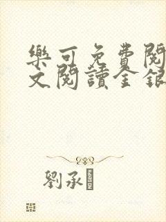 乐可免费阅读全文阅读金银花