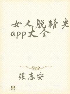女人脱精光直播app大全