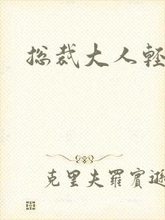 总裁大人轻一点