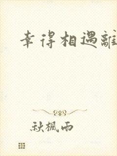 幸得相遇离婚时