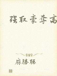 强取豪夺高干文