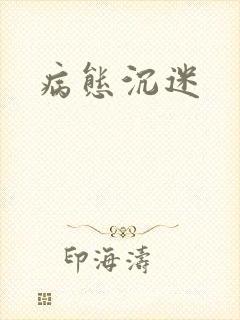 病态沉迷