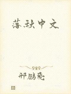 落秋中文