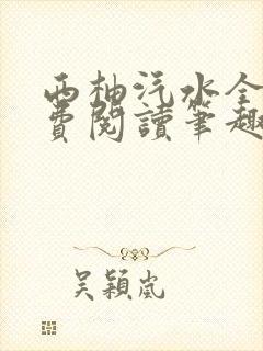 西柚汽水全文免费阅读笔趣阁