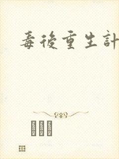 毒后重生计