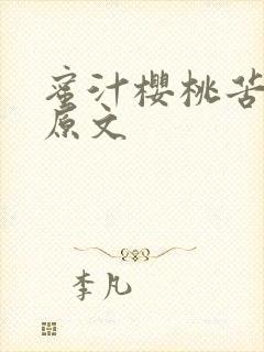 蜜汁樱桃苦咖啡原文封面