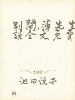 别闹,薄先生小说全文免费阅读