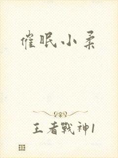 催眠小柔